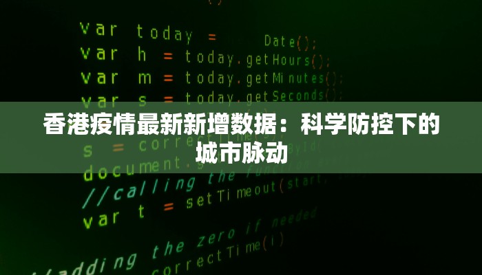 香港疫情最新新增数据:科学防控下的城市脉动 香港疫情最新新增数据:科学防控下的城市脉动