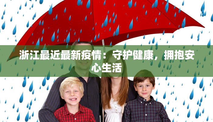 浙江最近最新疫情:守护健康,拥抱安心生活 浙江最近最新疫情:守护健康,拥抱安心生活
