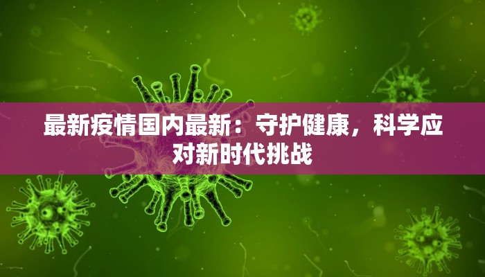 静海疫情最新通知 静海疫情最新通知