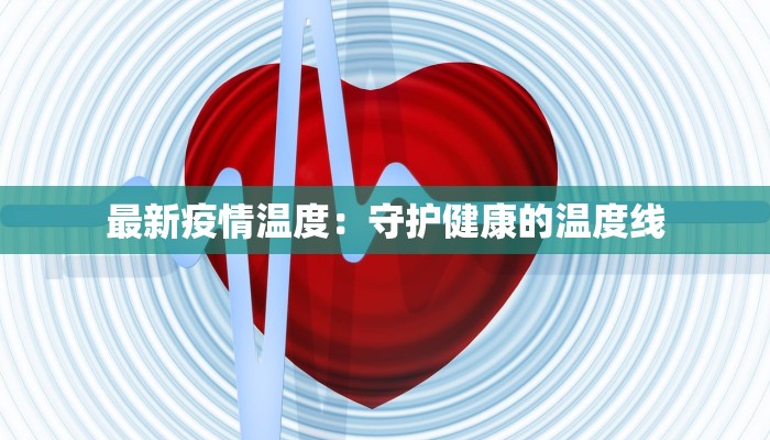 周口最新疫情等级通报 周口最新疫情等级通报