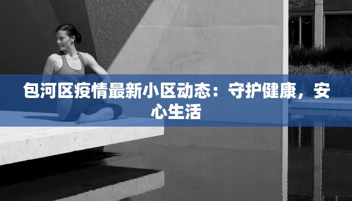 包河区疫情最新小区动态：守护健康，安心生活