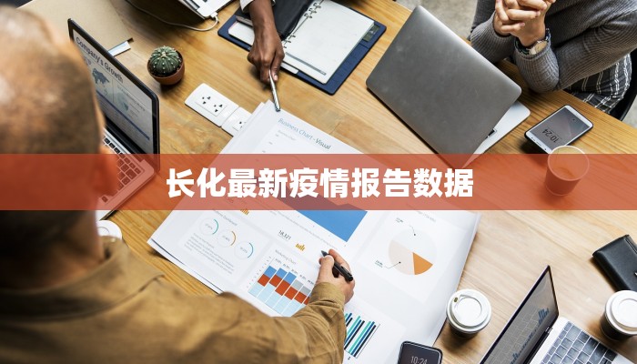 长化最新疫情报告数据 长化最新疫情报告数据