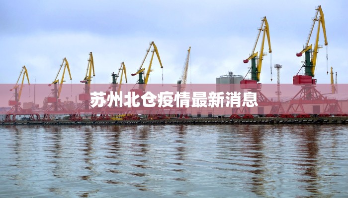 山西最新的疫情通报：科学防控守护健康长城