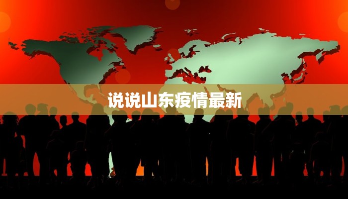 说说山东疫情最新 说说山东疫情最新