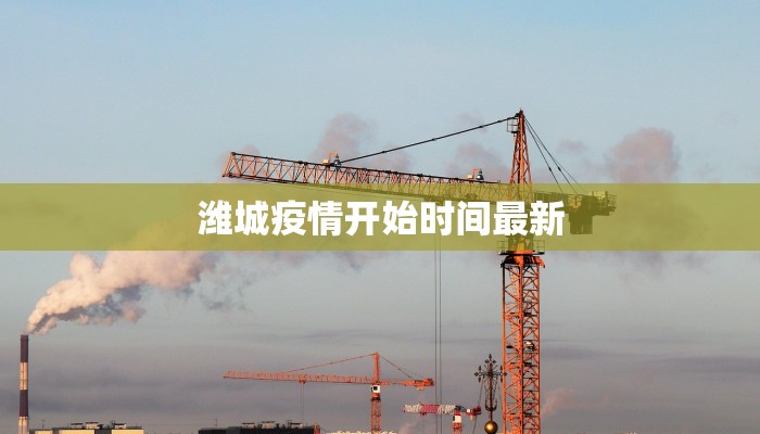 潍城疫情开始时间最新 潍城疫情开始时间最新
