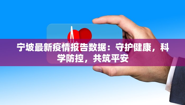 宁坡最新疫情报告数据：守护健康，科学防控，共筑平安