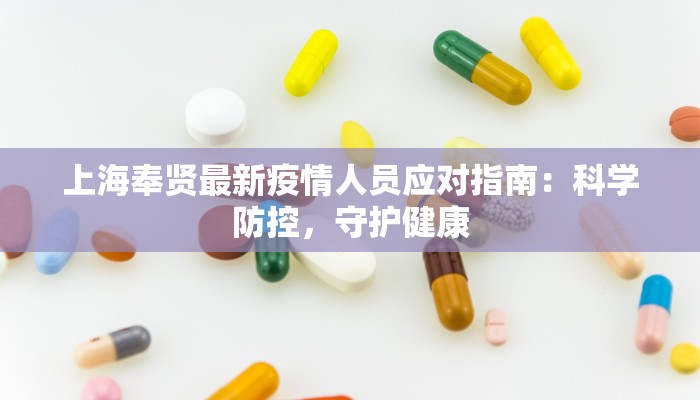 上海奉贤最新疫情人员应对指南:科学防控,守护健康 上海奉贤最新疫情人员应对指南:科学防控,守护健康