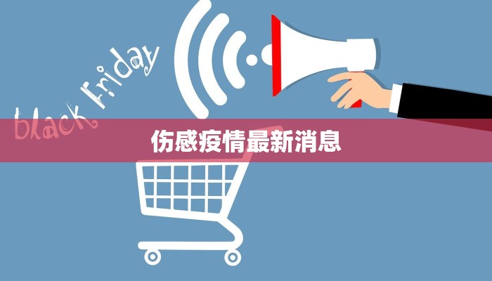 伤感疫情最新消息