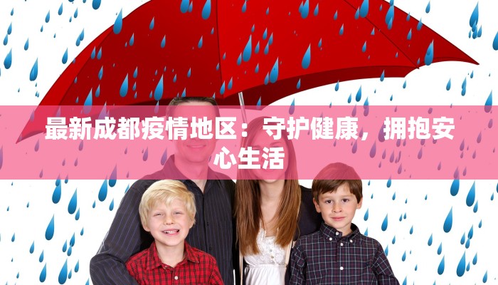 最新成都疫情地区：守护健康，拥抱安心生活