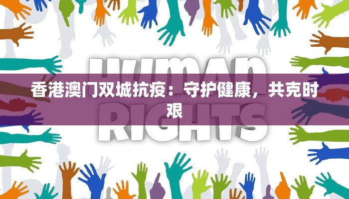 香港澳门双城抗疫：守护健康，共克时艰