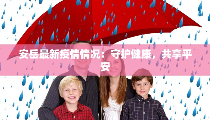 涪陵公布最新疫情：科学防控守护山城健康