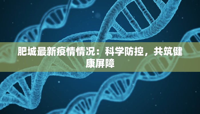 肥城最新疫情情况：科学防控，共筑健康屏障
