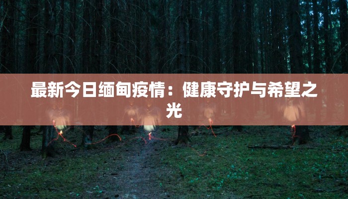 大马新村最新疫情：守护家园，科学应对