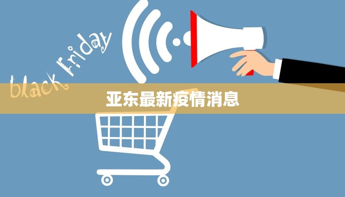 亚东最新疫情消息