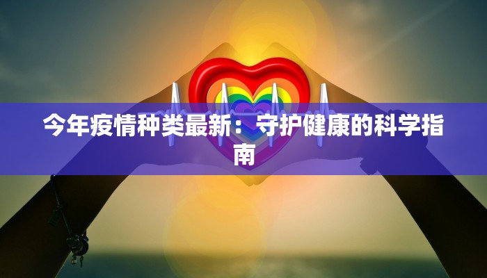 今年疫情种类最新：守护健康的科学指南