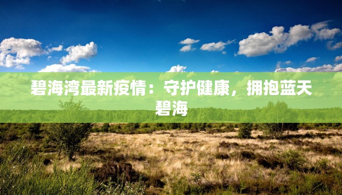 碧海湾最新疫情：守护健康，拥抱蓝天碧海