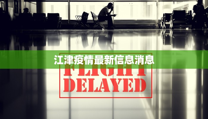 江津疫情最新信息消息