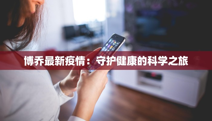 博乔最新疫情：守护健康的科学之旅