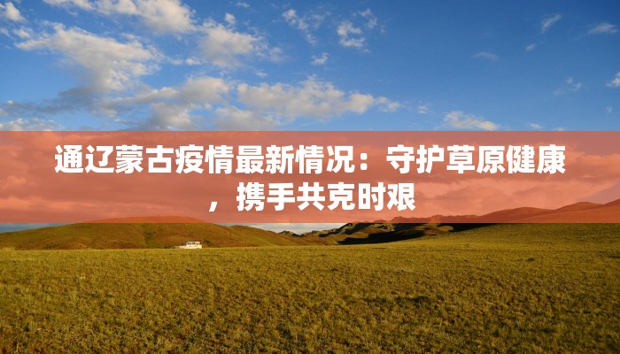 晋中疫情最新消息封