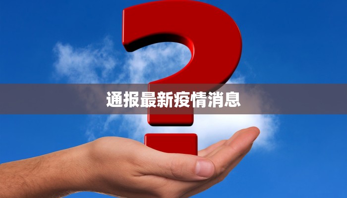 通报最新疫情消息
