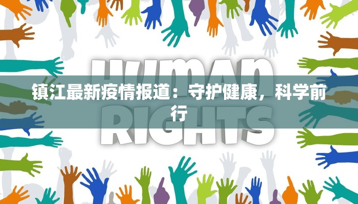 镇江最新疫情报道：守护健康，科学前行