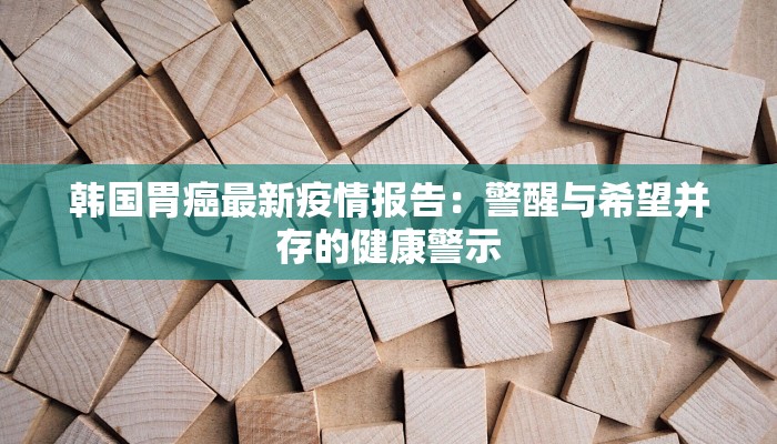 城固区最新疫情：科学防控，守护健康家园