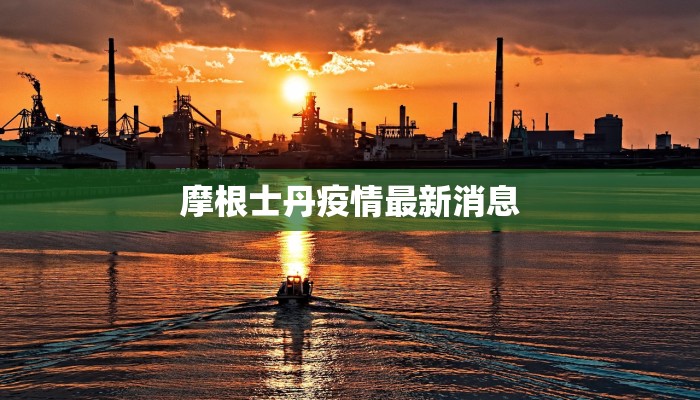 摩根士丹疫情最新消息