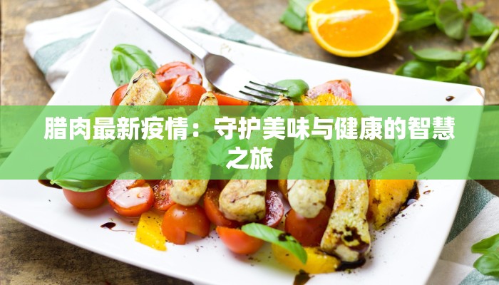 洪灾疫情最新报告