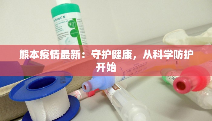 荷泽最新疫情数据:守护健康,科学防控 荷泽最新疫情数据:守护健康,科学防控