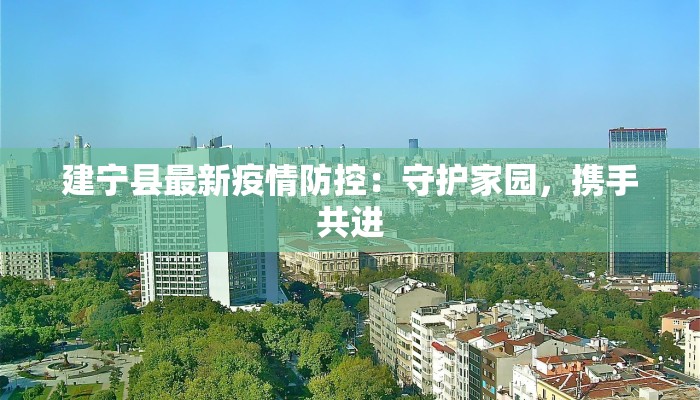 建宁县最新疫情防控：守护家园，携手共进