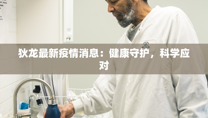 狄龙最新疫情消息：健康守护，科学应对