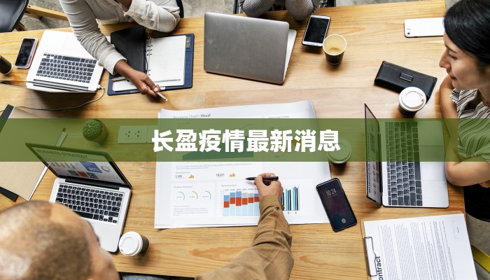 长盈疫情最新消息 长盈疫情最新消息