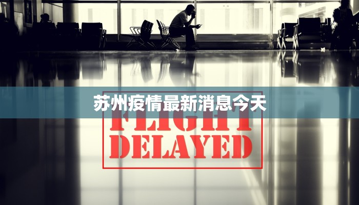 苏州疫情最新消息今天