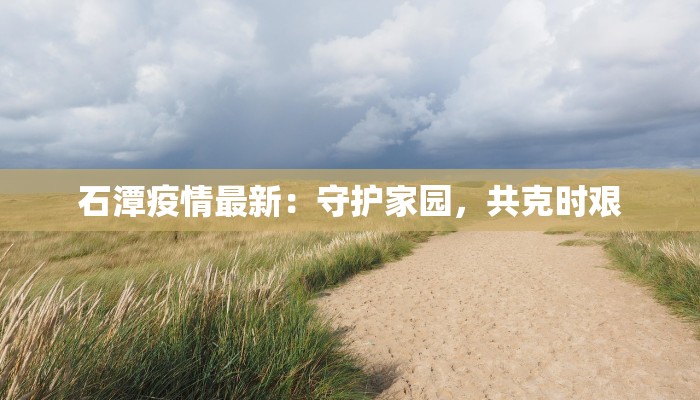 小溪疫情最新通报 小溪疫情最新通报