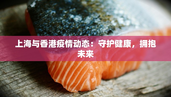 上海与香港疫情动态：守护健康，拥抱未来