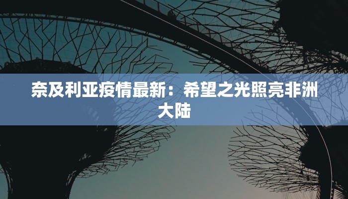 奈及利亚疫情最新：希望之光照亮非洲大陆