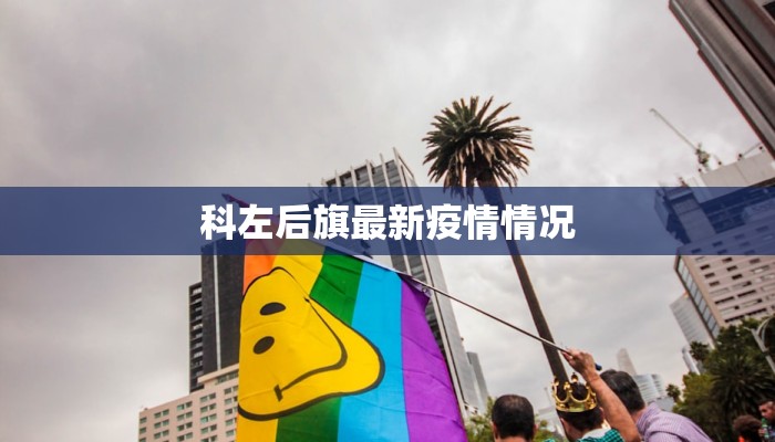 科左后旗最新疫情情况