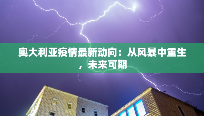 奥大利亚疫情最新动向：从风暴中重生，未来可期