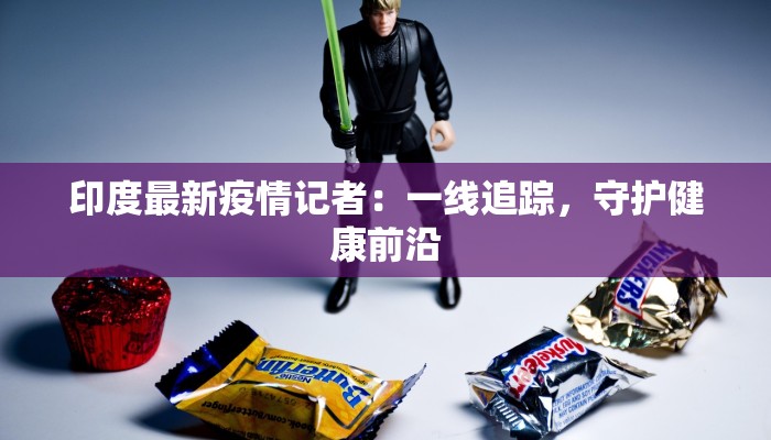 丰台区草桥最新疫情:科学防控,共筑健康防线 丰台区草桥最新疫情:科学防控,共筑健康防线