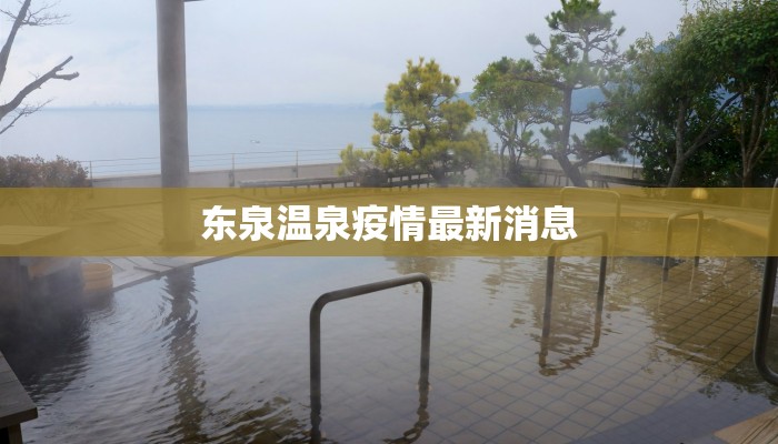 东泉温泉疫情最新消息