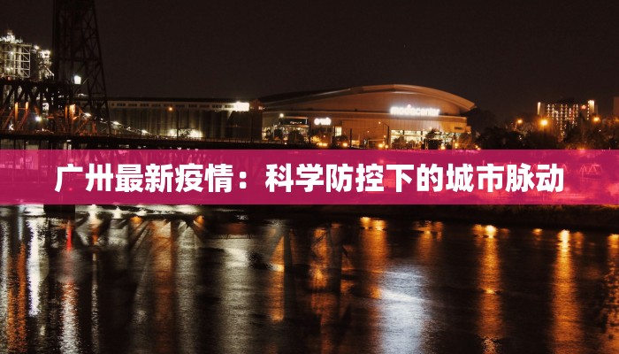 疫情蔓延最新进展