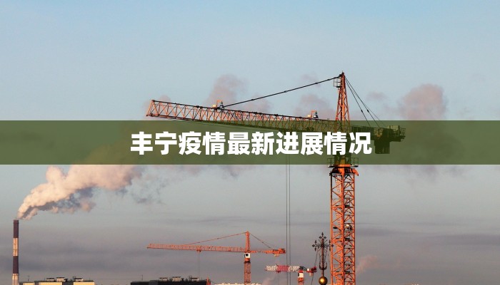 最新益阳疫情消息通告