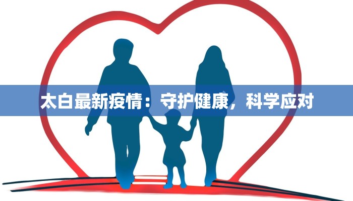 太白最新疫情：守护健康，科学应对