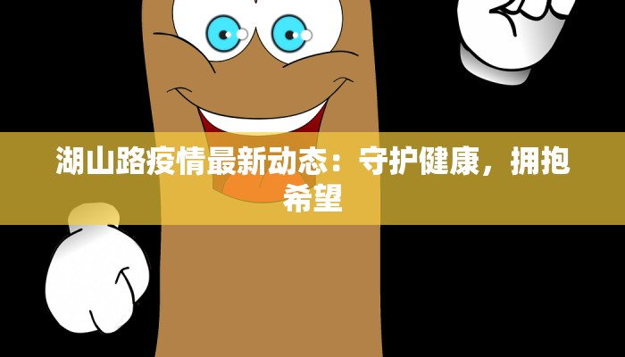 湖山路疫情最新动态：守护健康，拥抱希望