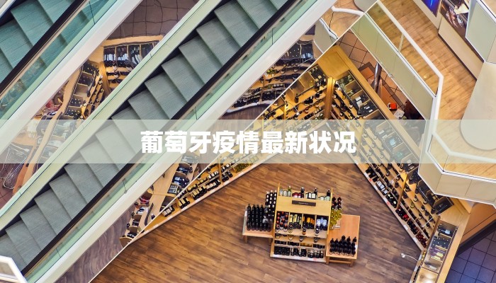 葡萄牙疫情最新状况