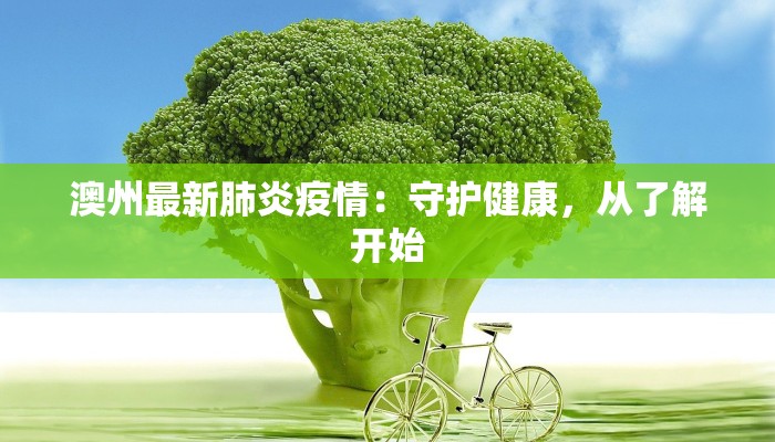 枣庄最新疫情行程:健康出行,安心探索 枣庄最新疫情行程:健康出行,安心探索