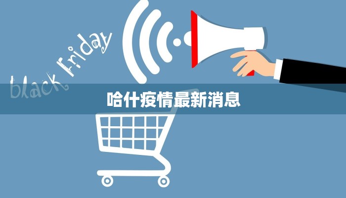 哈什疫情最新消息 哈什疫情最新消息