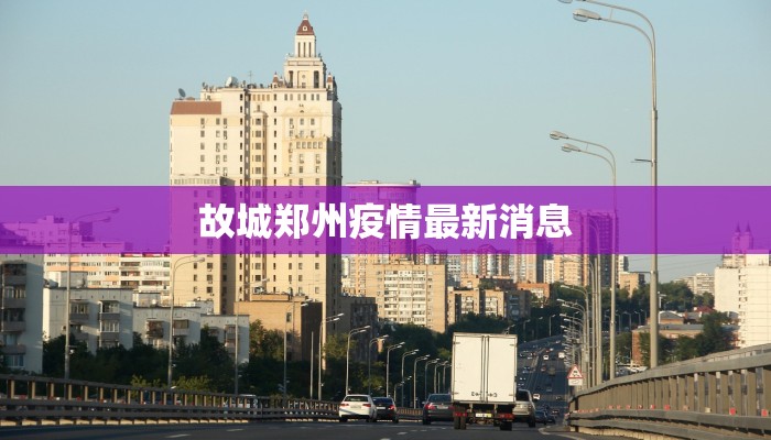 广西东北疫情最新情况