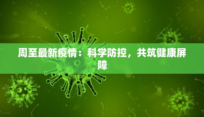 周至最新疫情：科学防控，共筑健康屏障