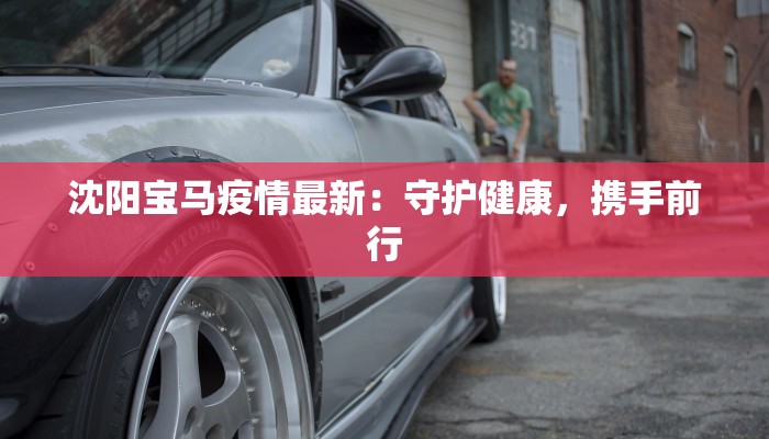 最新美国报道疫情：从危机到希望的转变